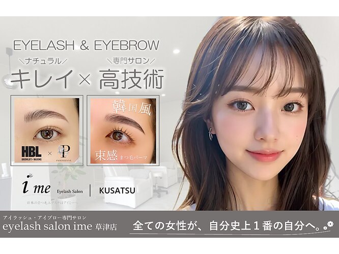 Eyelash Salon ime アイミー 草津店