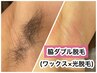 【黒いポツポツ卒業】★脇ダブル脱毛★【女性5,000円、男性7,000円】