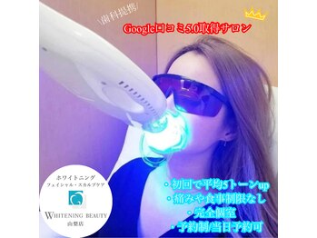 ホワイトニング ビューティー 山梨