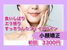 初回半額！【小顔矯正コース】お顔のお悩み・サイズが気になる方に￥3300