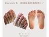 【フットケア】爪丁寧ケア+韓国最新角質技術s~planing 120分　￥15,000