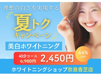 ホワイトニングショップ 奈良香芝店(Whitening shop)