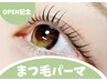 【OPEN記念】上まつげパーマ☆カールデザイン¥4200→ ¥3700　[池袋]