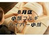 【即日ウエストシェイプ】熟練小顔コルギ×お腹集中ハイパー痩身90分/¥10,000