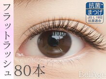 ベル アージュ/【初回】フラットラッシュ80本