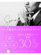 るぽ(repos)/メンズ脱毛キャンペーン♪