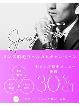 るぽ(repos)/メンズ脱毛キャンペーン♪