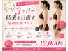 【人気No1】本気で痩せたい方へ!3ヶ月で結果を目指す体験90分¥12,000
