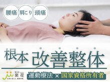 整体院 來花 福岡薬院店(KOHANA)