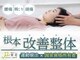 整体院 來花 福岡薬院店(KOHANA)の写真