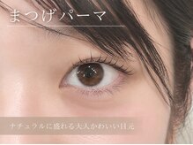 エルモ バイ エストアール(L'mo by est-r.)/まつげパーマ
