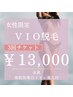 【大人気】VIO脱毛　お得な3回チケット ¥15000→13000