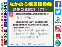 なかのう鍼灸接骨院/クチコミ・評判を紹介 Vol.77