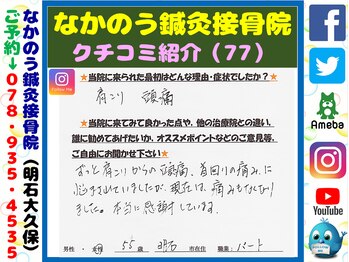 なかのう鍼灸接骨院/クチコミ・評判を紹介 Vol.77