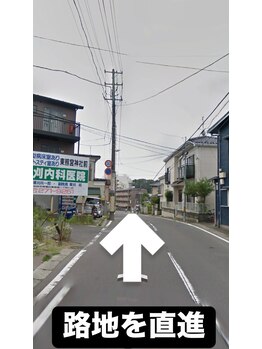 鈴木接骨院 青葉区小松島院/細い路地に入り直進します
