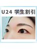 ★学割U24★シンデレラセット【まつ毛×眉スタイリング】（定価11,800円）