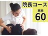 院長コース再来60分 整体/マッサージ/リンパマッサージ/カイロプラクティック