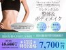 【初回限定☆】機械分析+整体＆ボディメイク60分￥19,800→¥7,700必須条件有