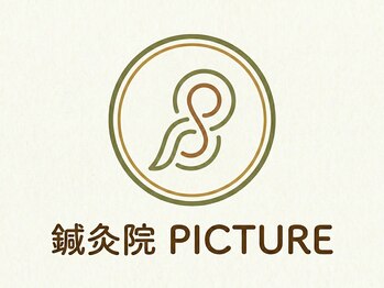 中野区の鍼灸院PICTURE(ピクチャー)沼袋-新井薬師前駅の写真/【駅近☆】本場仕込みの鍼灸で肩こり・腰痛・頭痛を緩和。眼精疲労や首、肩の重みも徹底ケア!