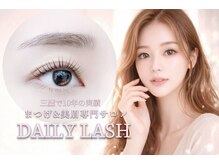 デイリー ラッシュ(DAILY LASH)