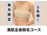 【”毎月5名様限定”全身脱毛6回コース】　贅沢美肌ケア200000円→98000円！