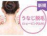 【女性★後ろ姿美人◎】うなじ脱毛 (シェービング込み) ¥4300
