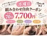 ★水曜15時以降限定★組み合わせ自由♪あなただけの特別コース→70分7,700円