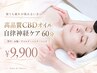   NEW★【自律神経ケア】高品質CBDオイル上半身60分 通常￥13200→ ￥9900