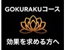 【効果を求める方へ】GOKURAKUコース　100分　¥13,500