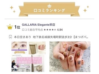 ガレリア エレガンテ 栄店(GALLARIA Elegante)(愛知県名古屋市中区)