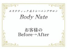 エステティックトレーニングサロン ボディネイト(Body Nate)/モニターお客様紹介