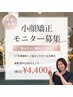【5名限定】新メニュー★小顔矯正ヘッドマッサージ¥9900→¥4400　