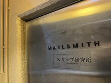 スカルプ研究所 バイ ネイルスミス(Nailsmith)