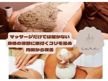 クーレ(cure)の雰囲気（海泥パックはミネラルも補給できる温熱型パック!夏冷え解消にも!）