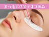 エクステオフのみ
