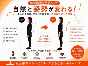 シルエットの写真/【猫背・O脚・側弯対応】初回体験11,000円→口コミ投稿で無料!完全個室マシンピラティスで姿勢改善!ペア◎