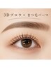 【全員】【3Dアイブロウ(眉毛パーマ)】+【まつげパーマ】13700円→