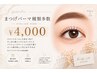 【まつげパーマ】種類多数¥4000