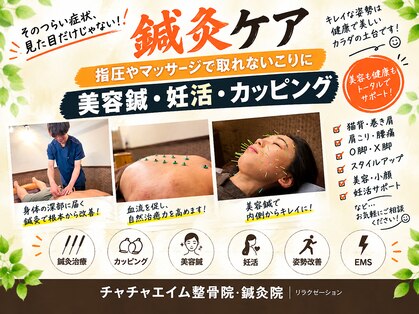 チャチャエイム整骨院 鍼灸院の写真