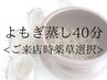よもぎ蒸しプレミアム＜ご来店時メニュー選択希望＞40分