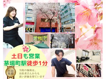 サクラサク鍼灸カイロプラクティック 日本橋茅場町院
