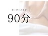 90分　オーダーメイドコース