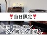 ◆◆当日限定◆◆【美容ミネラルよもぎ蒸し◆ペア割！】40分２人で7,000円
