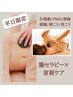 【平日11-15時★限定】肩こりや頭痛ケアもしたい方に！腸もみ×首肩ケア 90分