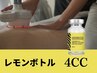 【人気NO3】韓国発☆レモンボトル4CC＆マシン120分¥13000