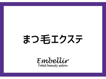アンベリール(Embellir)/まつげエクステ