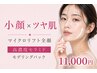 【小顔×ツヤ肌】オンダリフト全顔+高濃度セラミドモデリングパック