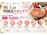 うるおい・ハリ・透明感★中国式フェイシャルケア60分 ￥12,000→￥9,000