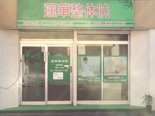 蓮華整体院