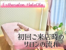 ハレオラ(HaleOla)/初回ご来店時の流れ★
